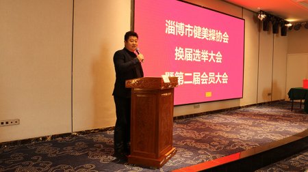热烈祝贺淄博市健美操协会 第二届换届选举大会顺利召开
