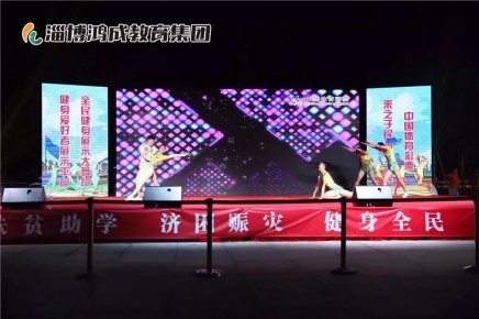 鸿成相伴 青春无限 淄博市全民健身优秀成果展示大舞台第四期