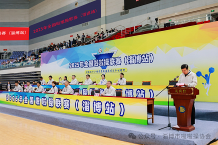 2025年全国啦啦操联赛（淄博站）圆满落幕  赛事规模与服务能级